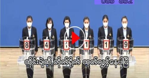 ထိုင်းချဲ 3D Live တိုက်ရိုက် ကြည့်ရှုနိုင်ပါပြီ (အားလုံးကံကောင်းကြပါစေ.)