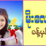 02/08/2024 ၂၄နာရီအတွင်း