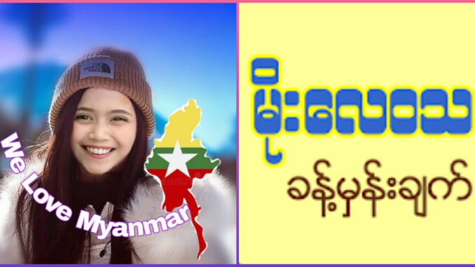 02/08/2024 ၂၄နာရီအတွင်း