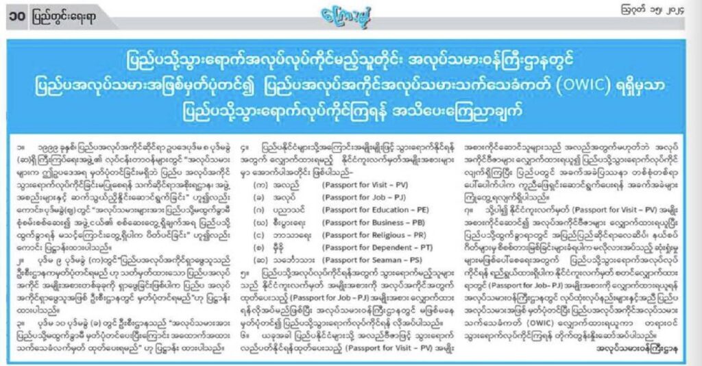 PV ပတ်စ်ပို့နဲ့ အလုပ်ထွက်လုပ်မယ့်သူတွေကို စစ်ကောင်စီ တားမြစ်မယ်