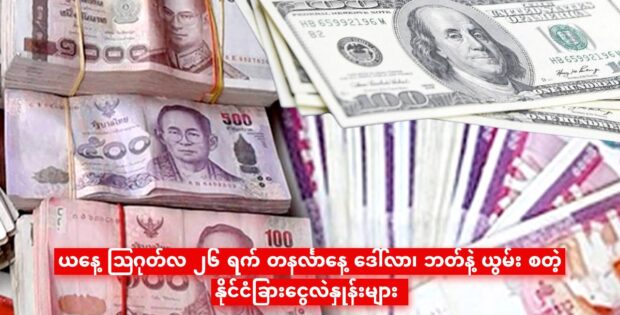 ယနေ့ ဩဂုတ်လ ၂၆ ရက် တနင်္လာနေ့ ဒေါ်လာ၊ ဘတ်နဲ့ ယွမ်း စတဲ့ နိုင်ငံခြားငွေလဲနှုန်းများ