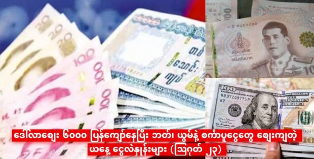 ဒေါ်လာစျေး ၆၀၀၀ ပြန်ကျော်နေပြီး ဘတ်၊ ယွမ်နဲ့ စင်္ကာပူငွေတွေ စျေးကျတဲ့ ယနေ့ ငွေလဲနှုန်းများ (ဩဂုတ် ၂၃)