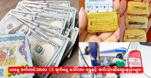 ယနေ့ စက်တင်ဘာလ 15 ရက်နေ့ ဒေါ်လာ၊ ရွှေနှင့် စက်သုံးဆီစျေးနှုန်းများ